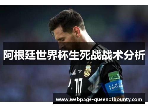 阿根廷世界杯生死战战术分析