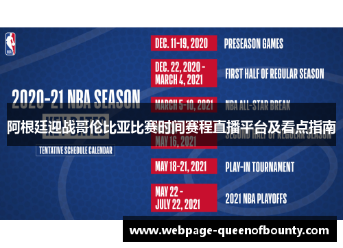 阿根廷迎战哥伦比亚比赛时间赛程直播平台及看点指南
