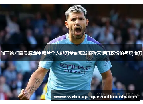 哈兰德对阵曼城西甲舞台个人能力全面爆发解析关键进攻价值与统治力