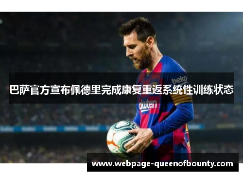 巴萨官方宣布佩德里完成康复重返系统性训练状态