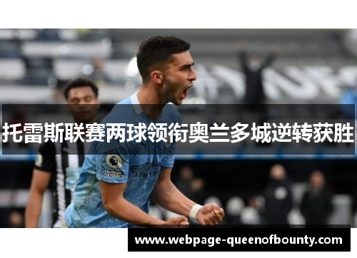 托雷斯联赛两球领衔奥兰多城逆转获胜