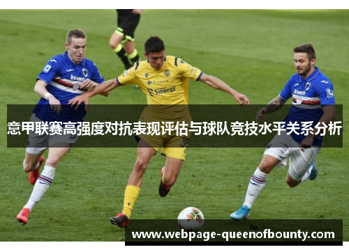 意甲联赛高强度对抗表现评估与球队竞技水平关系分析