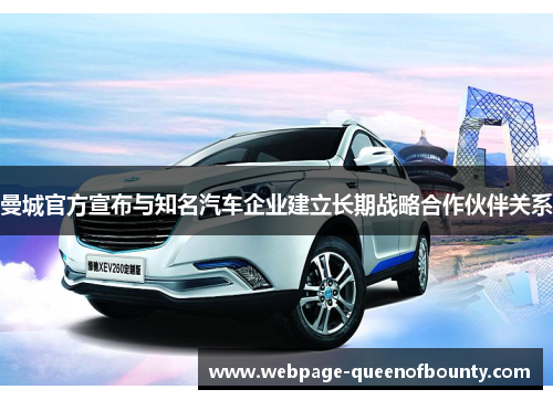 曼城官方宣布与知名汽车企业建立长期战略合作伙伴关系