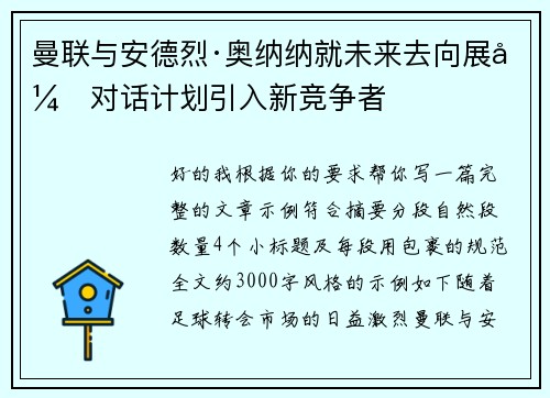 曼联与安德烈·奥纳纳就未来去向展开对话计划引入新竞争者