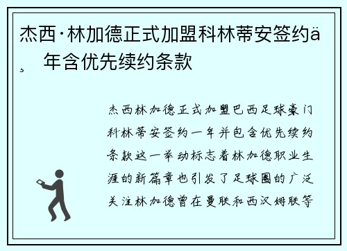 杰西·林加德正式加盟科林蒂安签约一年含优先续约条款