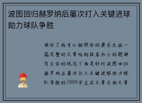 波图回归赫罗纳后屡次打入关键进球助力球队争胜