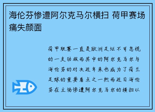 海伦芬惨遭阿尔克马尔横扫 荷甲赛场痛失颜面