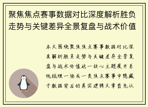 聚焦焦点赛事数据对比深度解析胜负走势与关键差异全景复盘与战术价值