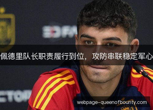佩德里队长职责履行到位，攻防串联稳定军心