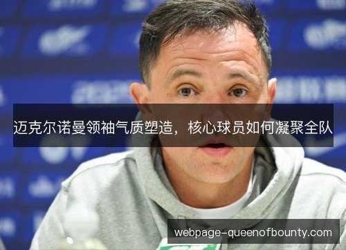 迈克尔诺曼领袖气质塑造，核心球员如何凝聚全队